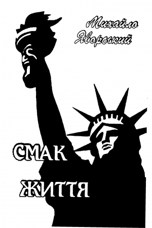 Смак життя - Читать Любимую Русскую Полную Книгу 👉 Read-E-Book.com