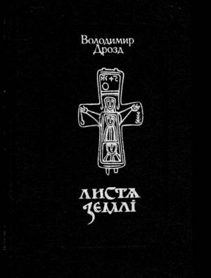 Листя землі. Том 1 - Читать Любимую Русскую Полную Книгу 👉 Read-E-Book.com