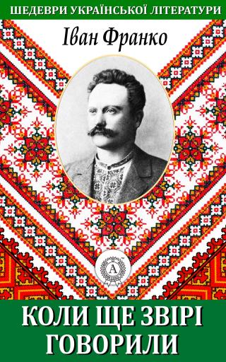Коли ще звірі говорили - Читать Любимую Русскую Полную Книгу 👉 Read-E-Book.com