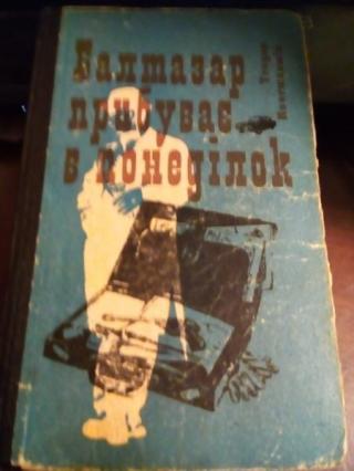 Балтазар прибуває в понеділок - Читать Любимую Русскую Полную Книгу 👉 Read-E-Book.com