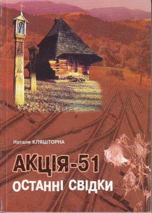 Акція-51, Останні Свідки 1951 - Читать Любимую Русскую Полную Книгу 👉 Read-E-Book.com