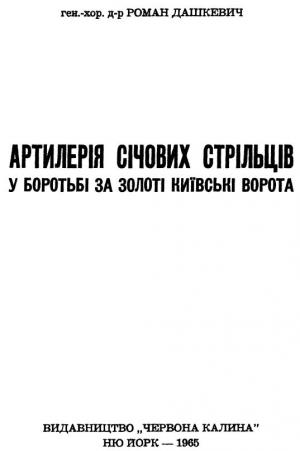 Артилерія Січових Стрільців у боротьбі за Золоті Київські Ворота - Читать Любимую Русскую Полную Книгу 👉 Read-E-Book.com