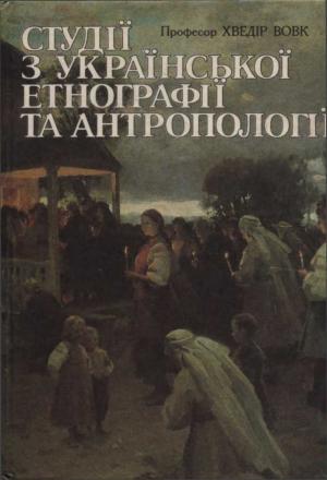 Студії з української етнографії та антропології - Читать Любимую Русскую Полную Книгу 👉 Read-E-Book.com