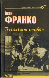 Перехресні стежки - Читать Любимую Русскую Полную Книгу 👉 Read-E-Book.com