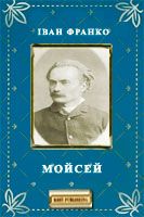 Мойсей - Читать Любимую Русскую Полную Книгу 👉 Read-E-Book.com
