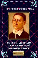Вступні двері до християнської добронравності - Читать Любимую Русскую Полную Книгу 👉 Read-E-Book.com