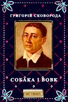 Собака і Вовк - Читать Любимую Русскую Полную Книгу 👉 Read-E-Book.com