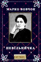 Невільничка - Читать Любимую Русскую Полную Книгу 👉 Read-E-Book.com