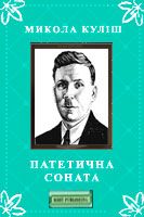 Патетична соната - E-books read online (American English book and other foreign languages)