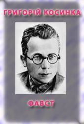 Фавст - Читать Любимую Русскую Полную Книгу 👉 Read-E-Book.com
