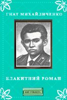 Блакитний роман - Читать Любимую Русскую Полную Книгу 👉 Read-E-Book.com
