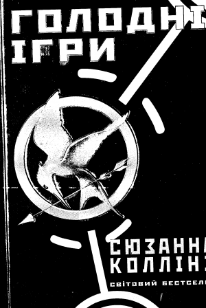 Голодні ігри - Читать Любимую Русскую Полную Книгу 👉 Read-E-Book.com