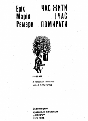 Час жити і час помирати - Читать Любимую Русскую Полную Книгу 👉 Read-E-Book.com