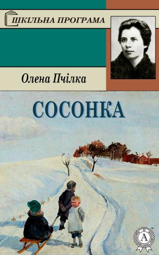Сосонка - Читать Любимую Русскую Полную Книгу 👉 Read-E-Book.com