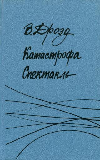 Катастрофа - Читать Любимую Русскую Полную Книгу 👉 Read-E-Book.com