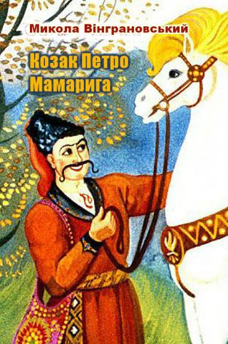 Козак Петро Мамарига - Читать Любимую Русскую Полную Книгу 👉 Read-E-Book.com