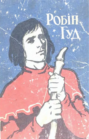 Робін Гуд - Читать Любимую Русскую Полную Книгу 👉 Read-E-Book.com