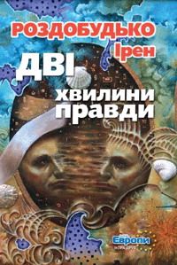 Дві хвилини правди - Читать Любимую Русскую Полную Книгу 👉 Read-E-Book.com