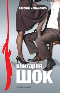 Книгарня «ШОК» - Читать Любимую Русскую Полную Книгу 👉 Read-E-Book.com