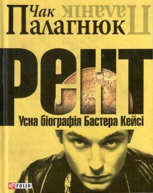 Рент. Усна біографія Бастера Кейсі - Читать Любимую Русскую Полную Книгу 👉 Read-E-Book.com