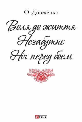 Воля до життя - Читать Любимую Русскую Полную Книгу 👉 Read-E-Book.com