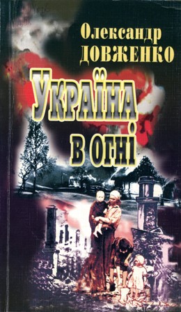 Україна у вогні - Читать Любимую Русскую Полную Книгу 👉 Read-E-Book.com