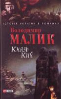 Князь Кий - Читать Любимую Русскую Полную Книгу 👉 Read-E-Book.com