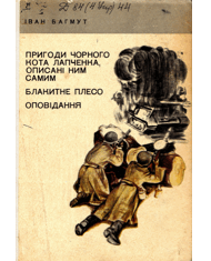 Блакитне плесо - Читать Любимую Русскую Полную Книгу 👉 Read-E-Book.com