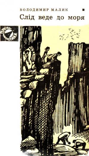 Слід веде до моря - Читать Любимую Русскую Полную Книгу 👉 Read-E-Book.com