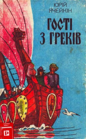 Гості з греків - Читать Любимую Русскую Полную Книгу 👉 Read-E-Book.com