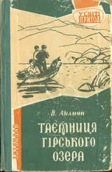 Таємниця гірського озера - Читать Любимую Русскую Полную Книгу 👉 Read-E-Book.com