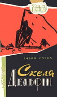 Скеля Дельфін - Читать Любимую Русскую Полную Книгу 👉 Read-E-Book.com