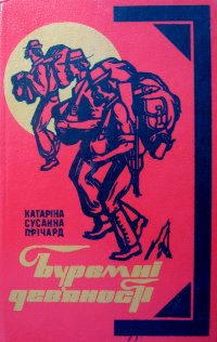Буремні дев'яності [The Roaring Nineties - uk] - Читать Любимую Русскую Полную Книгу 👉 Read-E-Book.com