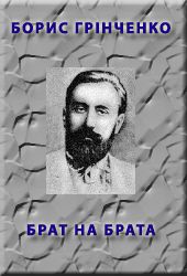 Брат на брата - Читать Любимую Русскую Полную Книгу 👉 Read-E-Book.com