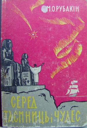Cеред таємниць і чудес - Читать Любимую Русскую Полную Книгу 👉 Read-E-Book.com