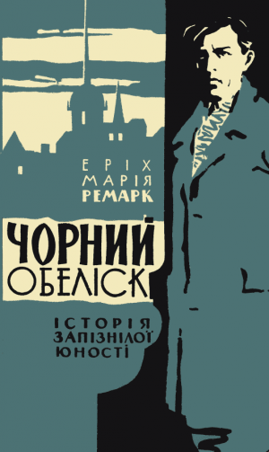 Чорний обеліск - Читать Любимую Русскую Полную Книгу 👉 Read-E-Book.com