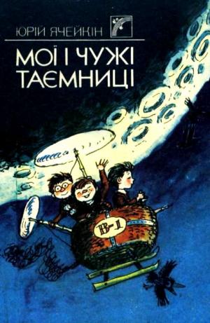 Мої і чужі таємниці [Збірка: «Важке життя і небезпечні пригоди Павла Валеріановича Хвалимона»; «Мої і чужі таємниці»; «Піраміда»] - Читать Любимую Русскую Полную Книгу 👉 Read-E-Book.com