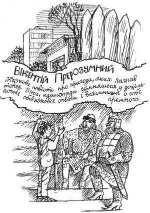 Вікентій Прерозумний - Читать Любимую Русскую Полную Книгу 👉 Read-E-Book.com