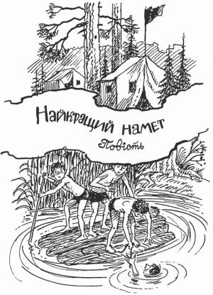 Найкращий намет - Читать Любимую Русскую Полную Книгу 👉 Read-E-Book.com