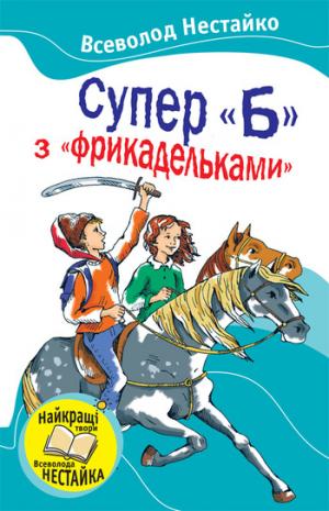 Супер «Б» з «фрикадельками» (збірник) - Читать Любимую Русскую Полную Книгу 👉 Read-E-Book.com