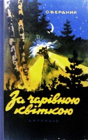 За чарівною квіткою - Читать Любимую Русскую Полную Книгу 👉 Read-E-Book.com
