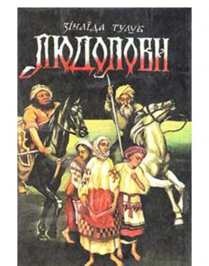 Людолови. Том 2 - Читать Любимую Русскую Полную Книгу 👉 Read-E-Book.com