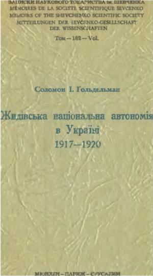 Жидівська національна автономія в Україні 1917-1920 - Читать Любимую Русскую Полную Книгу 👉 Read-E-Book.com