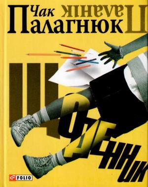 Щоденник - Читать Любимую Русскую Полную Книгу 👉 Read-E-Book.com