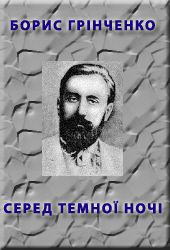 Серед темної ночi - Читать Любимую Русскую Полную Книгу 👉 Read-E-Book.com