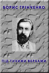 Пiд тихими вербами - Читать Любимую Русскую Полную Книгу 👉 Read-E-Book.com