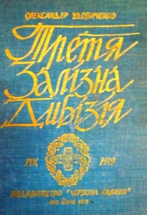 Третя Залізна дивізія - Читать Любимую Русскую Полную Книгу 👉 Read-E-Book.com