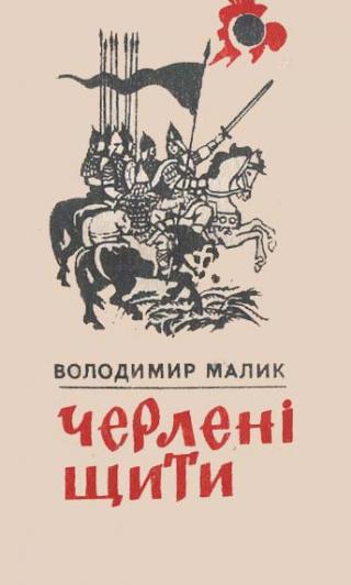 Черлені щити - Читать Любимую Русскую Полную Книгу 👉 Read-E-Book.com