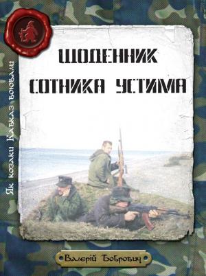 Щоденник сотника Устима - Читать Любимую Русскую Полную Книгу 👉 Read-E-Book.com