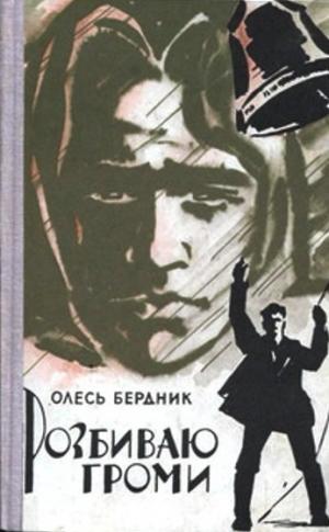Розбиваю громи - Читать Любимую Русскую Полную Книгу 👉 Read-E-Book.com